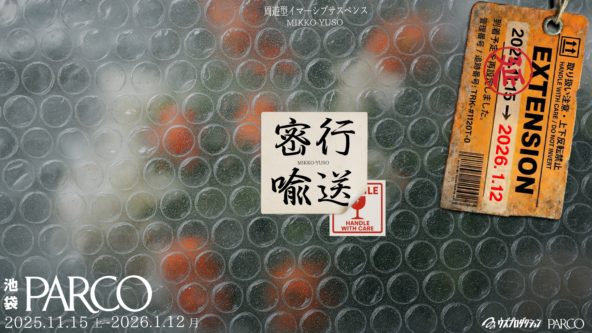 密行喩送 キービジュアル